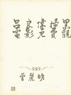 吕良伟扫黑行动电影免费观看国语