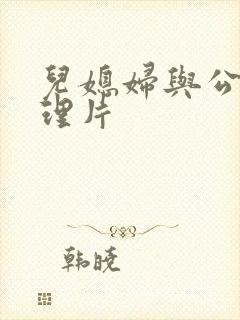 儿媳妇与公公伦理片封面