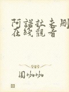 阿诺拉未删减版在线观看