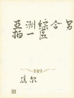 亚洲综合另类偷拍一区封面