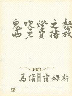 鬼吹灯之怒晴湘西免费播放