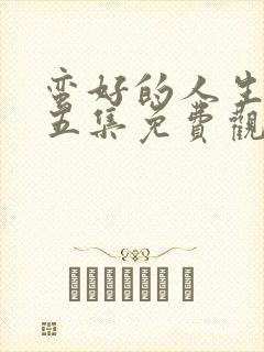 蛮好的人生第十五集免费观看