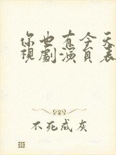 你也有今天 电视剧演员表