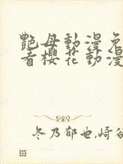 艳母动漫免费观看樱花动漫