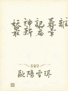 妖神记聂离小说最新篇章