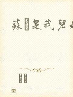 苏枂是我儿媳妇