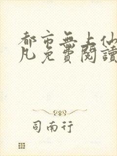 都市无上仙尊陈凡免费阅读全文