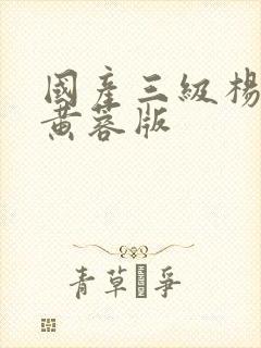 国产三级杨贵妃黄蓉版