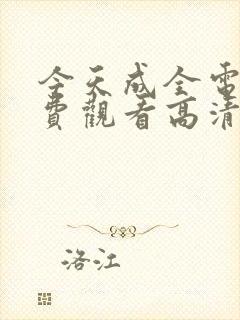 今天成全电影免费观看高清