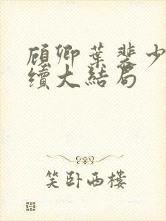 顾卿叶裴少舟后续大结局