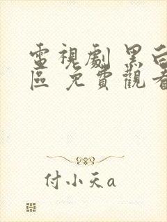 电视剧 黑白禁区 免费观看全集在线