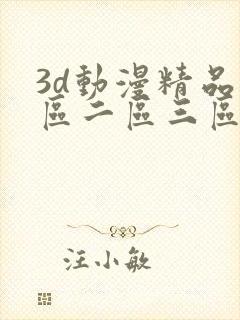 3d动漫精品一区二区三区