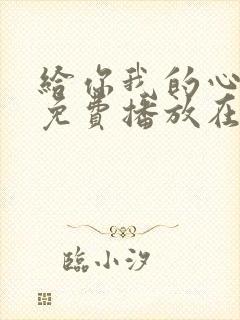 给你我的心全集免费播放在线观看