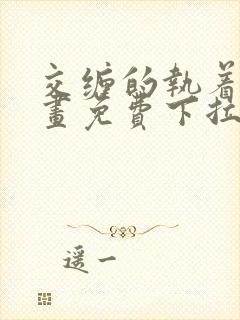 交缠的执着爱漫画免费下拉式