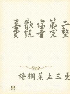 喜欢你第二季免费观看完整版高清封面