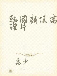 韩国颜值高的伦理片