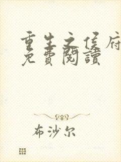 重生之侯府贵妻免费阅读