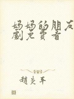 妈妈的朋友2韩剧免费看