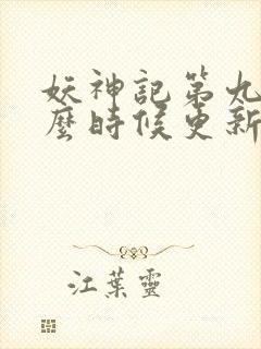 妖神记第九季什么时候更新封面