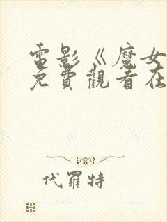 电影《魔女3》免费观看在线