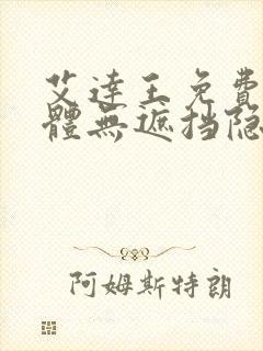 艾达王免费看裸体无遮挡隐私视频封面