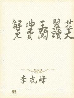 解坤王翠花小说免费阅读大结局