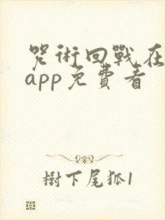 咒术回战在哪个app免费看