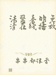 法医秦明免费高清在线播放