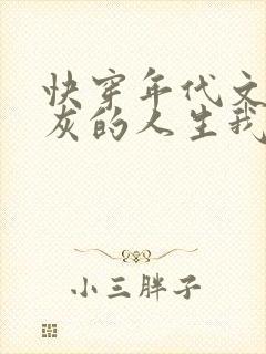 快穿年代文,炮灰的人生我做主