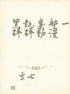 黑执事哪一集砰砰砰动漫