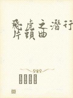 飞虎之潜行极战片头曲