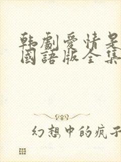 韩剧爱情是什么国语版全集韩剧网