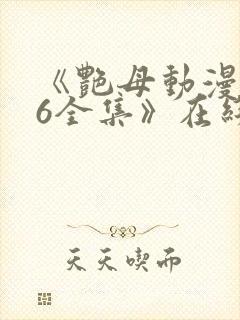 《艳母动漫1~6全集》在线