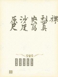 原沙央梨裸体大尺度写真