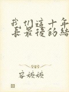 我们这十年闫局长最后的结局