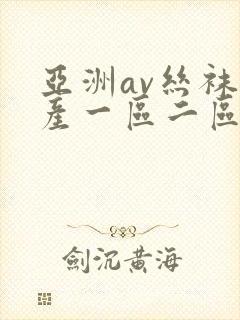 亚洲av丝袜国产一区二区