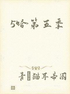 5哈第五季