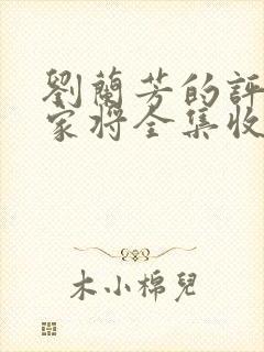 刘兰芳的评书呼家将全集收听