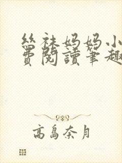 丝袜妈妈小说免费阅读笔趣阁