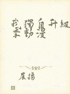 我独自升级第3季动漫