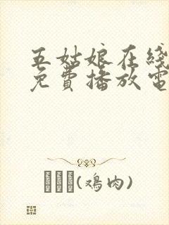 五姑娘在线观看免费播放电视剧高清