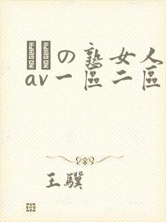たちの熟女人妻av一区二区封面