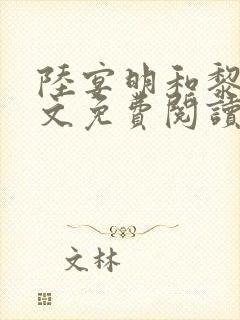 陆宴明和黎甄全文免费阅读最新章节