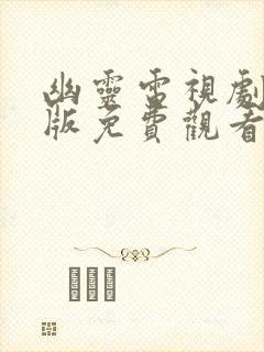 幽灵电视剧国语版免费观看