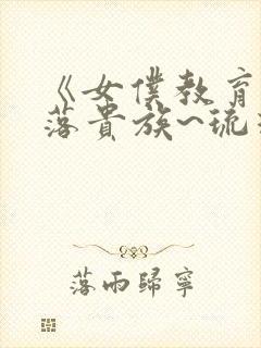 《女仆教育~没落贵族~琉璃川》