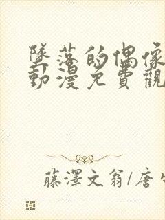 坠落的偶像女友动漫免费观看全集