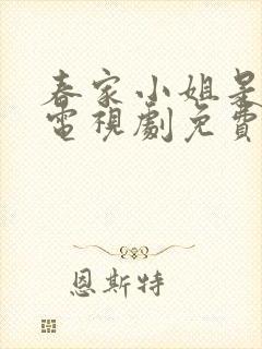 春家小姐是讼师电视剧免费观看