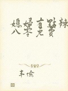 媳妇有点辣重生八零免费