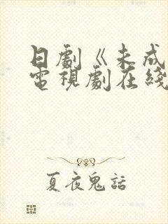 日剧《未成年》电视剧在线观看