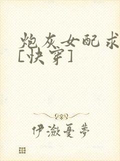 炮灰女配求放过[快穿]